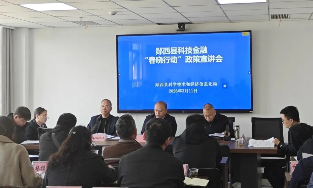 郧西县科技金融“春晓行动”政策宣讲会2.jpg
